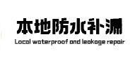 德兴本地防水（中讯网）